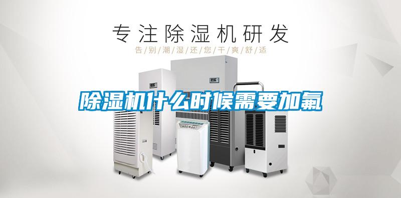 91抖音免费看片什么时候需要加氟