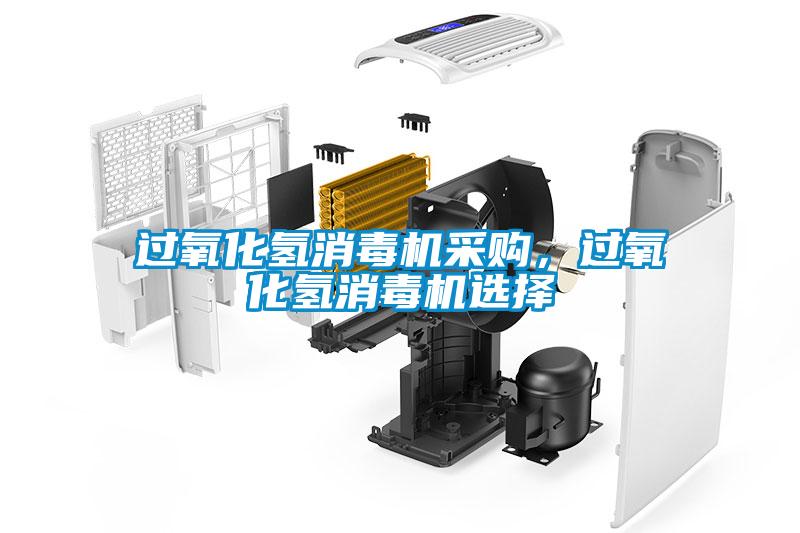 过氧化氢消毒机采购，过氧化氢消毒机选择