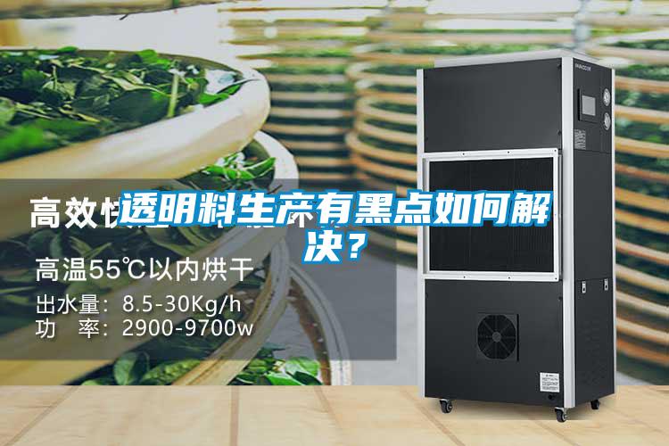 透明料生产有黑点如何解决？