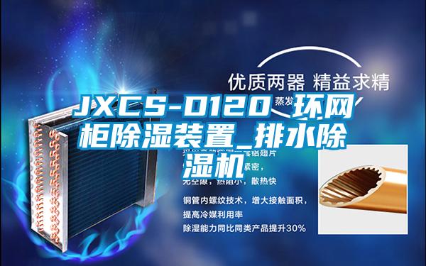 JXCS-D120 环网柜除湿装置_排水91抖音免费看片