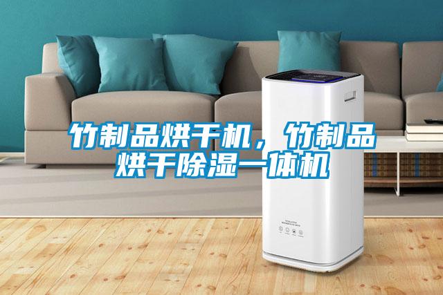 竹制品烘干机，竹制品烘干除湿一体机
