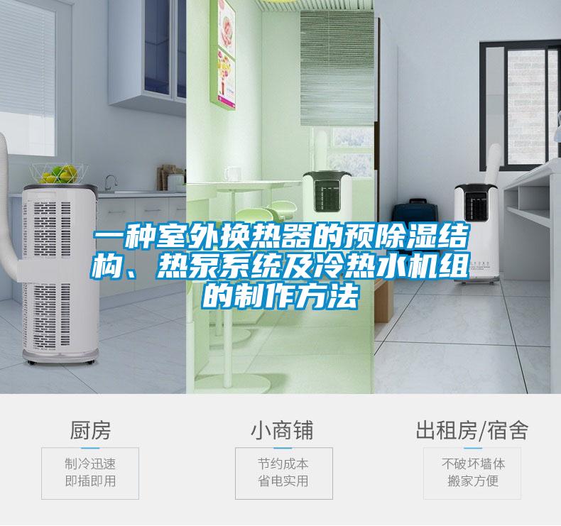一种室外换热器的预除湿结构、热泵系统及冷热水机组的制作方法