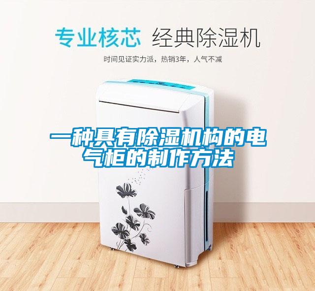 一种具有91抖音免费看片构的电气柜的制作方法