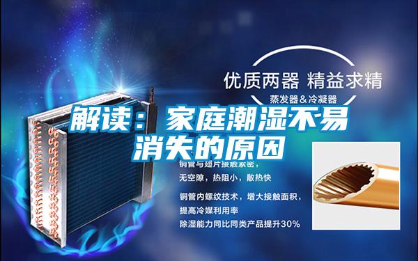 解读：家庭潮湿不易消失的原因