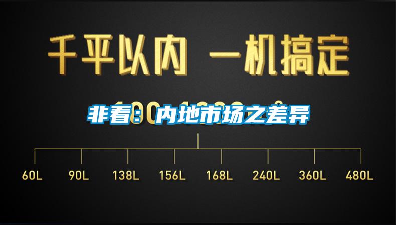 非看：内地市场之差异