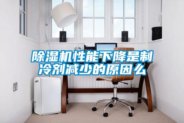 91抖音免费看片性能下降是制冷剂减少的原因么