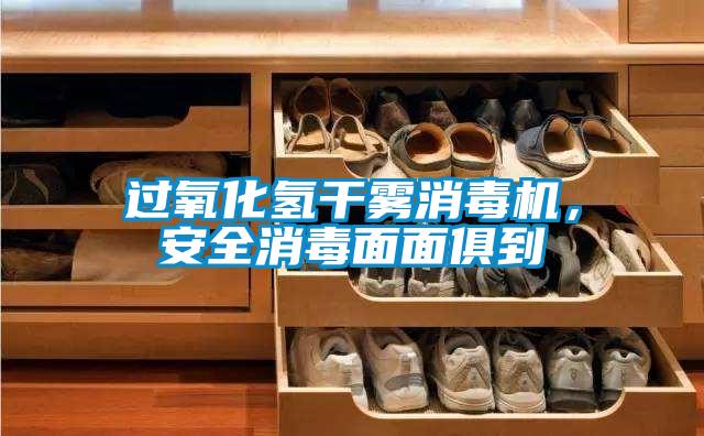 过氧化氢干雾消毒机，安全消毒面面俱到