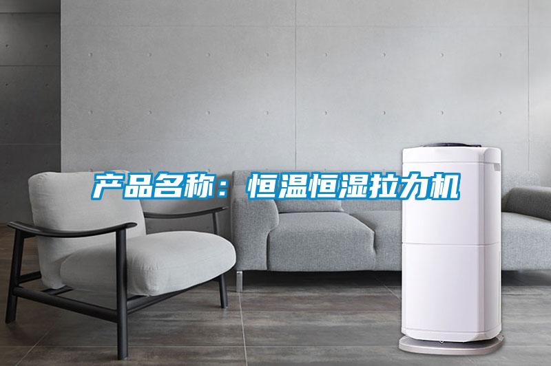产品名称：恒温恒湿拉力机