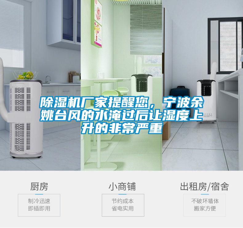 91抖音免费看片厂家提醒您，宁波余姚台风的水淹过后让湿度上升的非常严重