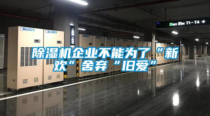 91抖音免费看片企业不能为了“新欢”舍弃“旧爱”