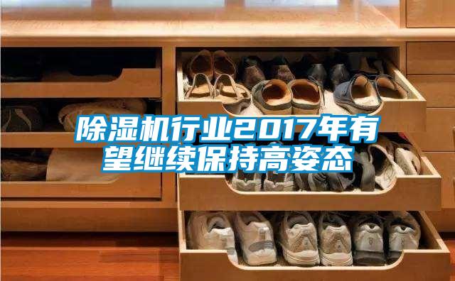 91抖音免费看片行业2017年有望继续保持高姿态