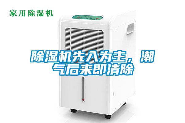 91抖音免费看片先入为主，潮气后来即清除