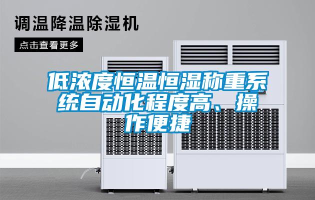 低浓度恒温恒湿称重系统自动化程度高、操作便捷