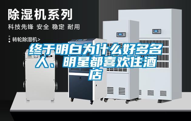 终于明白为什么好多名人、明星都喜欢住酒店