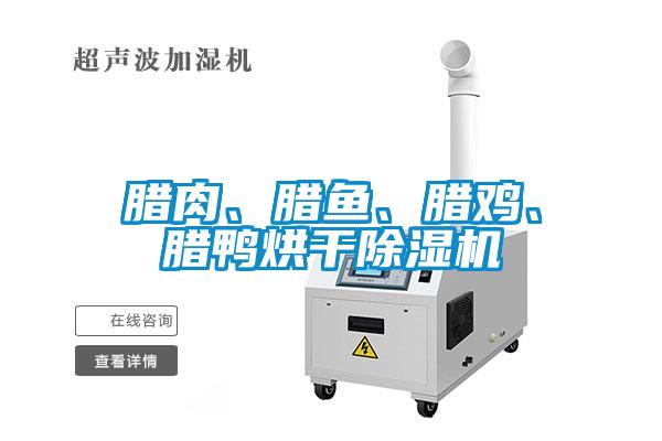 腊肉、腊鱼、腊鸡、腊鸭烘干91抖音免费看片