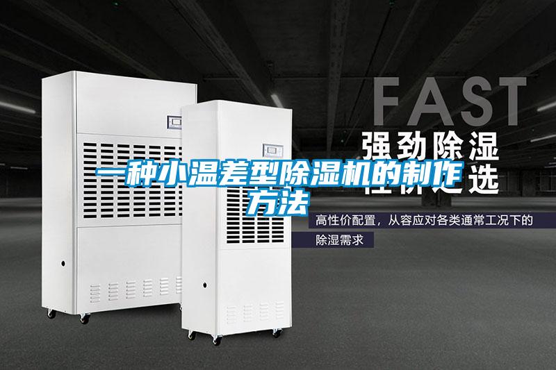 一种小温差型91抖音免费看片的制作方法