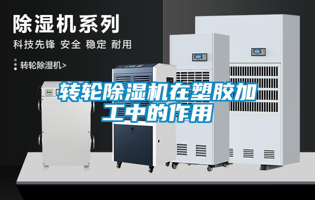 转轮91抖音免费看片在塑胶加工中的作用