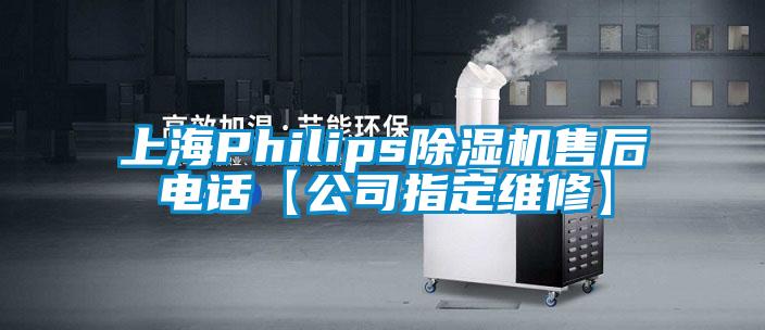 上海Philips91抖音免费看片售后电话【公司指定维修】