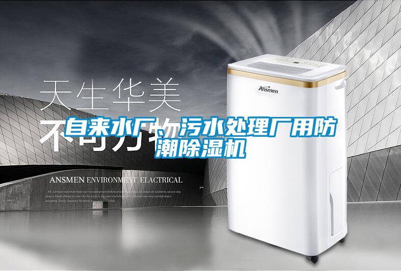 自来水厂、污水处理厂用防潮91抖音免费看片