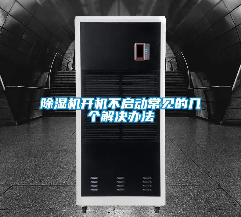 91抖音免费看片开机不启动常见的几个解决办法