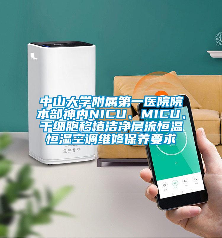 中山大学附属第一医院院本部神内NICU、MICU、干细胞移植洁净层流恒温恒湿空调维修保养要求
