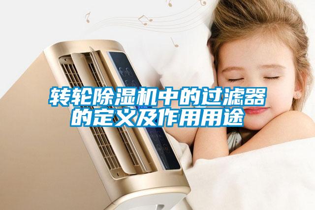 转轮91抖音免费看片中的过滤器的定义及作用用途