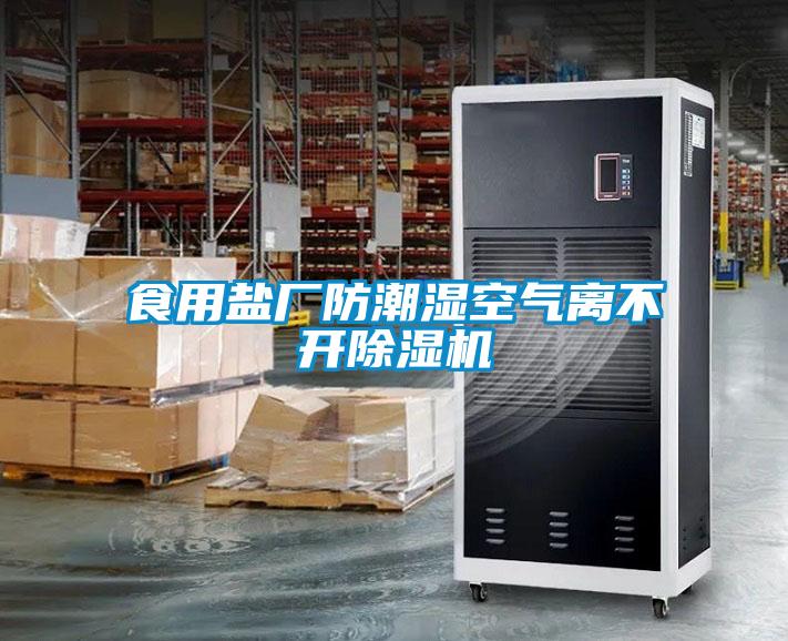 食用盐厂防潮湿空气离不开91抖音免费看片