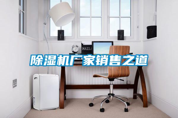 91抖音免费看片厂家销售之道