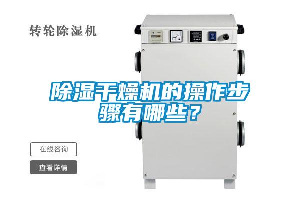 除湿干燥机的操作步骤有哪些？