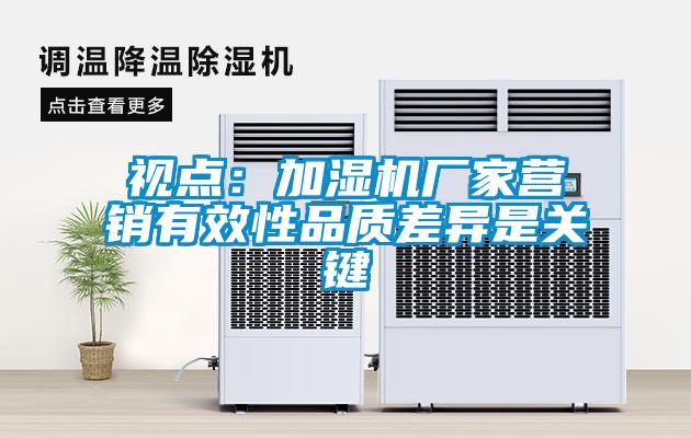 视点：加湿机厂家营销有效性品质差异是关键