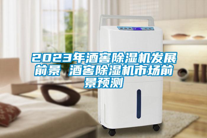 2023年酒窖91抖音免费看片发展前景 酒窖91抖音免费看片市场前景预测