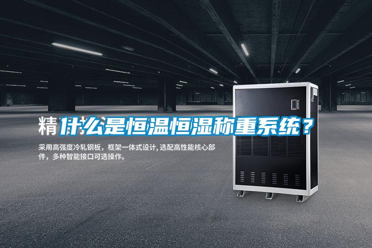 什么是恒温恒湿称重系统？