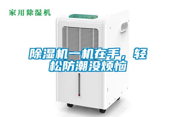 91抖音免费看片一机在手，轻松防潮没烦恼