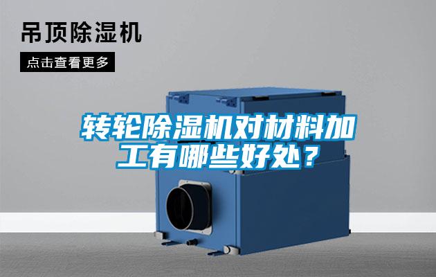 转轮91抖音免费看片对材料加工有哪些好处？