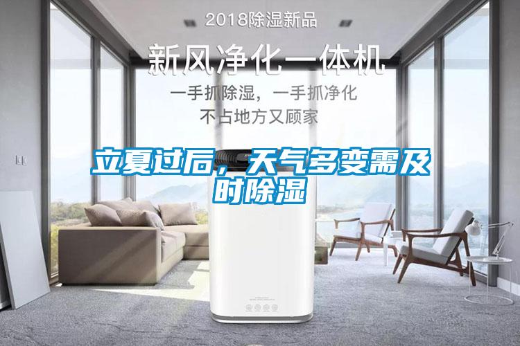 立夏过后，天气多变需及时除湿