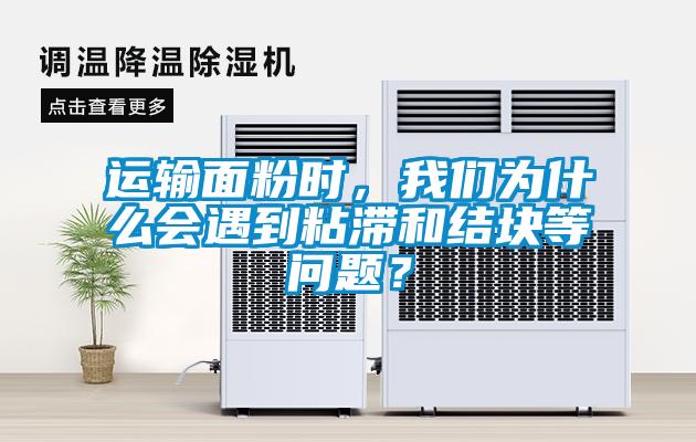 运输面粉时，成人抖音在线下载为什么会遇到粘滞和结块等问题？