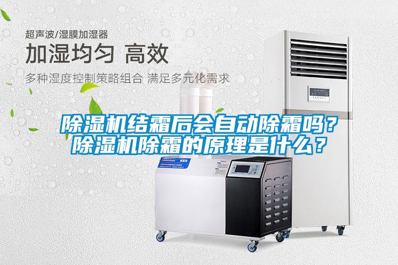 91抖音免费看片结霜后会自动除霜吗？91抖音免费看片除霜的原理是什么？