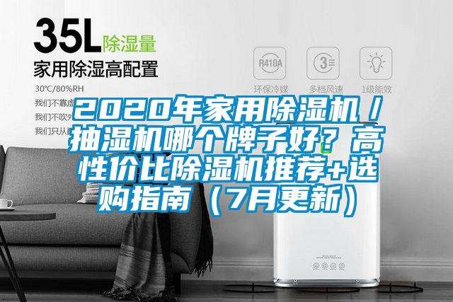 2020年家用91抖音免费看片／抽湿机哪个牌子好？高性价比91抖音免费看片推荐+选购指南（7月更新）