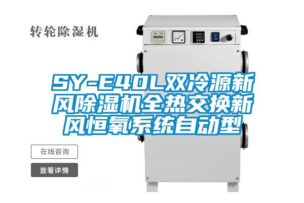 SY-E40L双冷源新风91抖音免费看片全热交换新风恒氧系统自动型