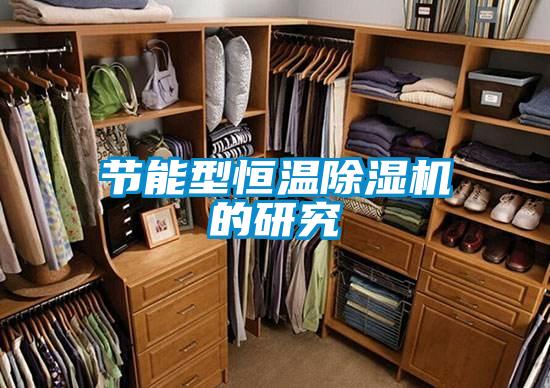 节能型恒温91抖音免费看片的研究