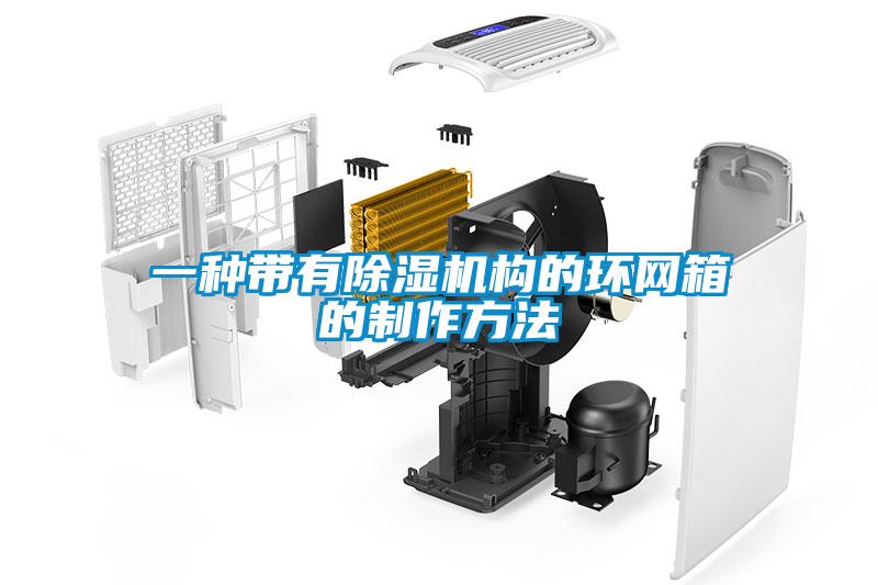一种带有91抖音免费看片构的环网箱的制作方法