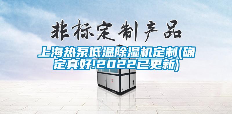 上海热泵低温91抖音免费看片定制(确定真好!2022已更新)
