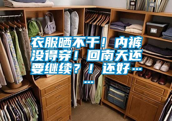 衣服晒不干！内裤没得穿！回南天还要继续？！还好……