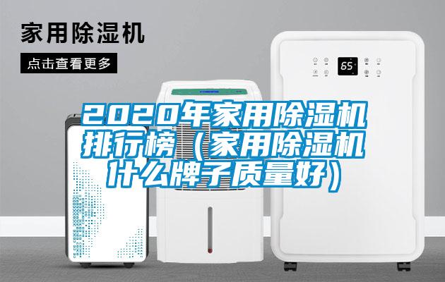 2020年家用91抖音免费看片排行榜（家用91抖音免费看片什么牌子质量好）