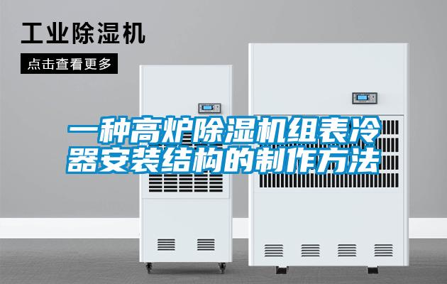 一种高炉91抖音免费看片组表冷器安装结构的制作方法