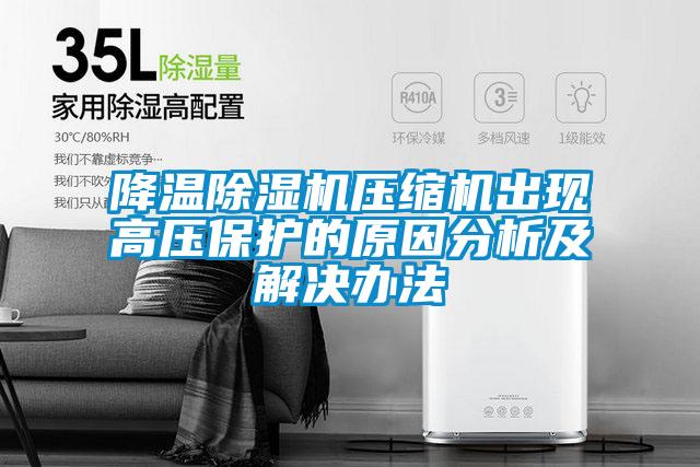 降温91抖音免费看片压缩机出现高压保护的原因分析及解决办法