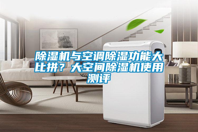 91抖音免费看片与空调除湿功能大比拼？大空间91抖音免费看片使用测评