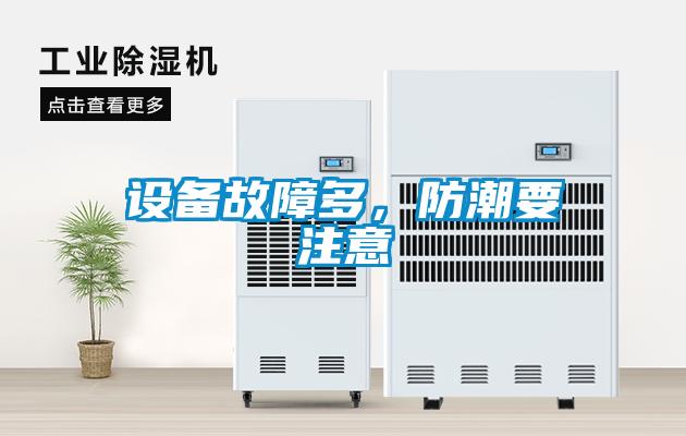 设备故障多，防潮要注意
