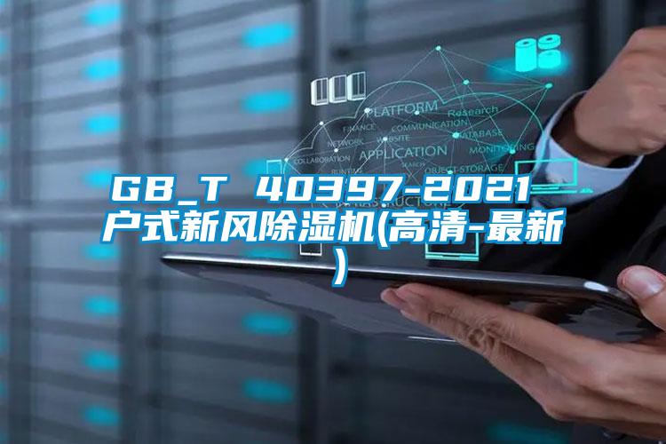 GB_T 40397-2021 户式新风91抖音免费看片(高清-最新）