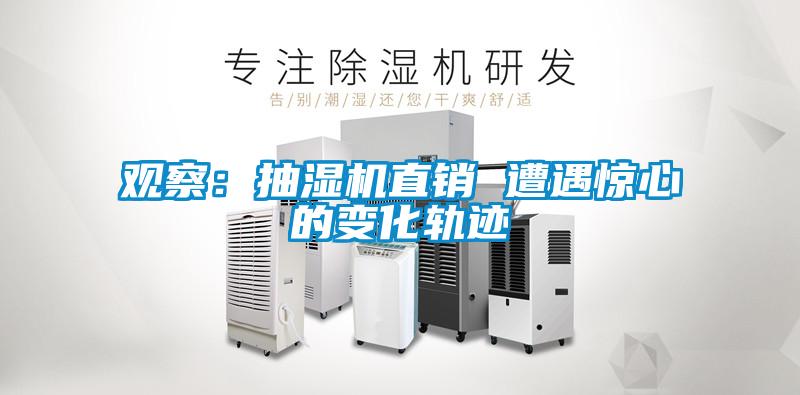 观察：抽湿机直销 遭遇惊心的变化轨迹